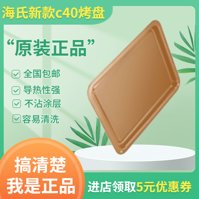 Hauswirt/海氏C40/C45升级款专用搪瓷烤盘原装第三代烤箱烤盘金色