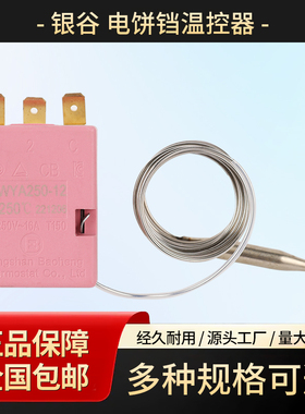 银谷惠山电饼铛温控器250度可调