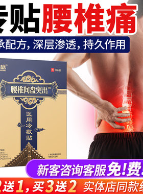 助盛腰椎间盘突出专用膏药贴骨质增生坐骨神经痛腰劳损医用冷敷贴