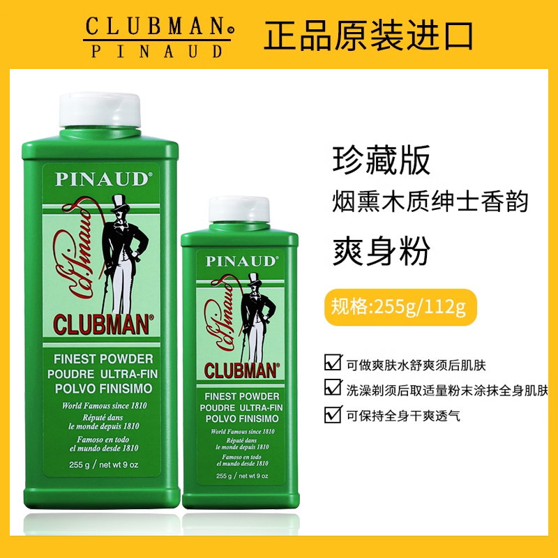 Clubman克拉伯曼爽身粉痱子粉