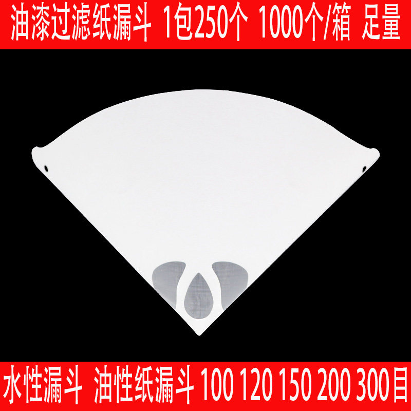 纸漏斗油漆过滤网漏斗调漆工具一次性漏斗喷漆100目120目150目