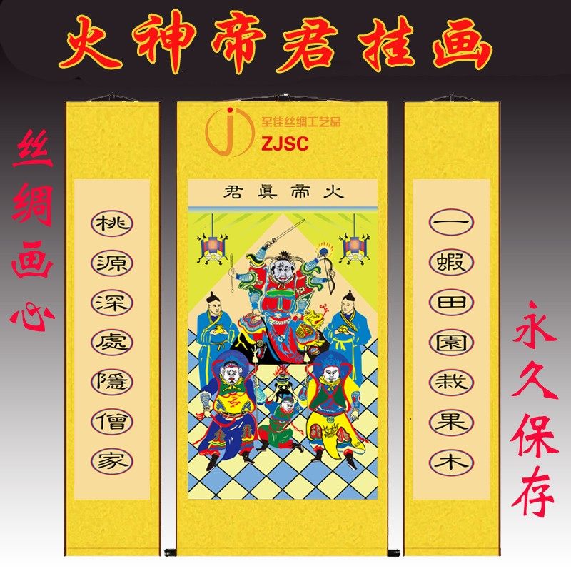 定做丝绸卷轴画农村堂屋挂画火神中堂画道教供奉神像玄关年画三联