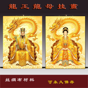 定制龙王龙母挂画丝绸卷轴画装饰画佛堂供奉人物神像三尺三不褪色