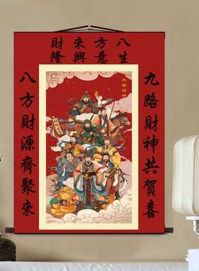 生意兴隆九路财神卷轴挂画