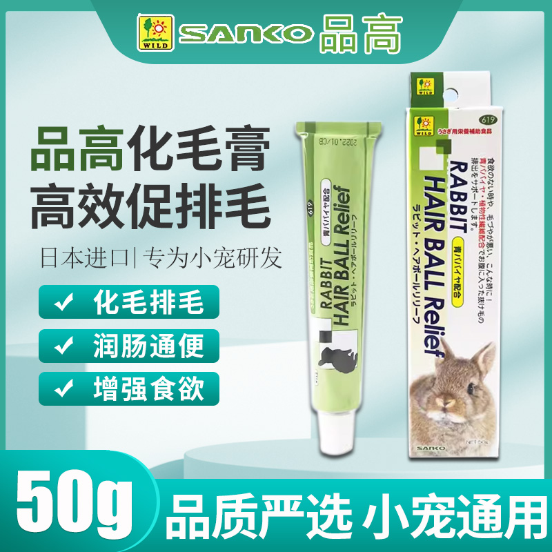 SANKO品高化毛膏50g木瓜排毛膏兔子龙猫荷兰猪预防毛球症木瓜膏