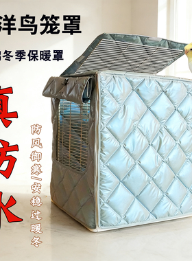 加厚达洋鸟笼罩衣鹦鹉笼保温罩笼子保暖罩B6047笼衣冬季加厚B5001