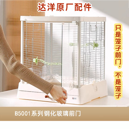 达洋鸟笼原配5001系列玻璃门网件