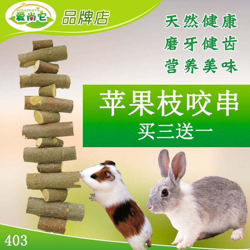 赫尔达 苹果木磨牙串 兔子龙猫磨牙用品苹果枝咬串解闷玩具包邮图片
