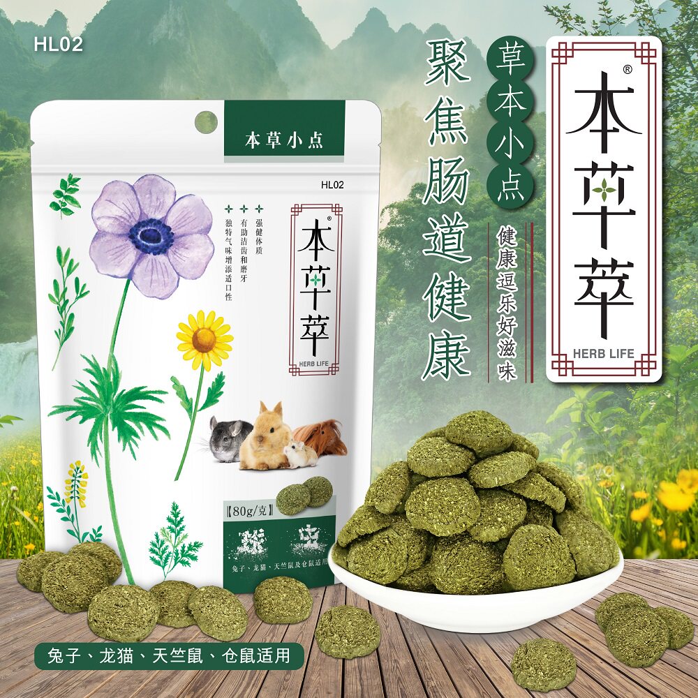 包邮本草萃草本小点80g防球虫促美毛增抗菌兔子豚鼠龙猫仓鼠零食