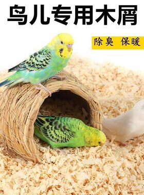 精品白杨木屑天然桦木屑4kg 鹦鹉小鸟垫料吸水除臭垫窝繁殖箱专用