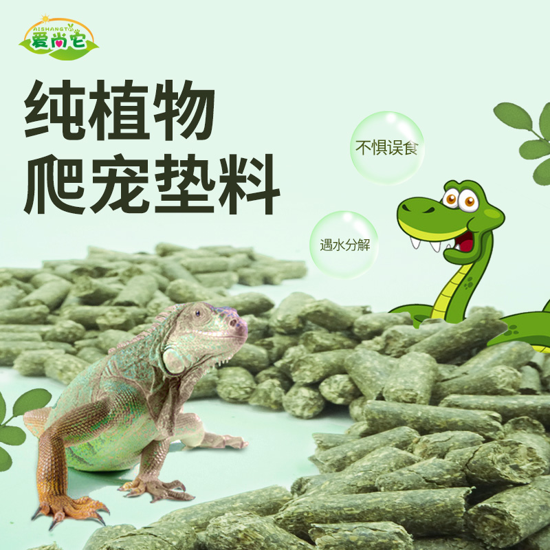 爱尚它爬宠饲养箱垫材纯植物颗粒