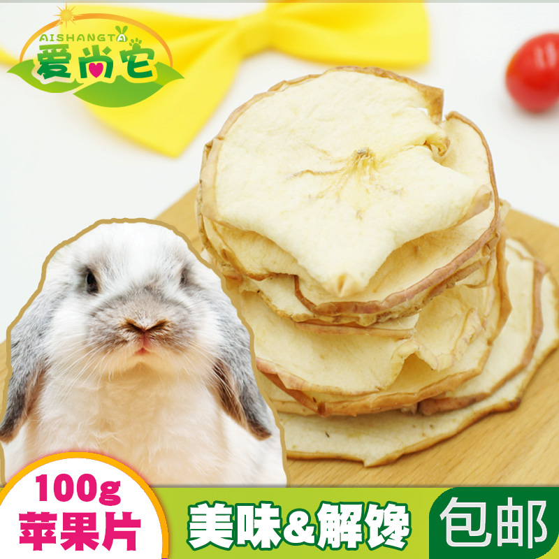 爱尚它苹果片龙猫荷兰猪营养零食
