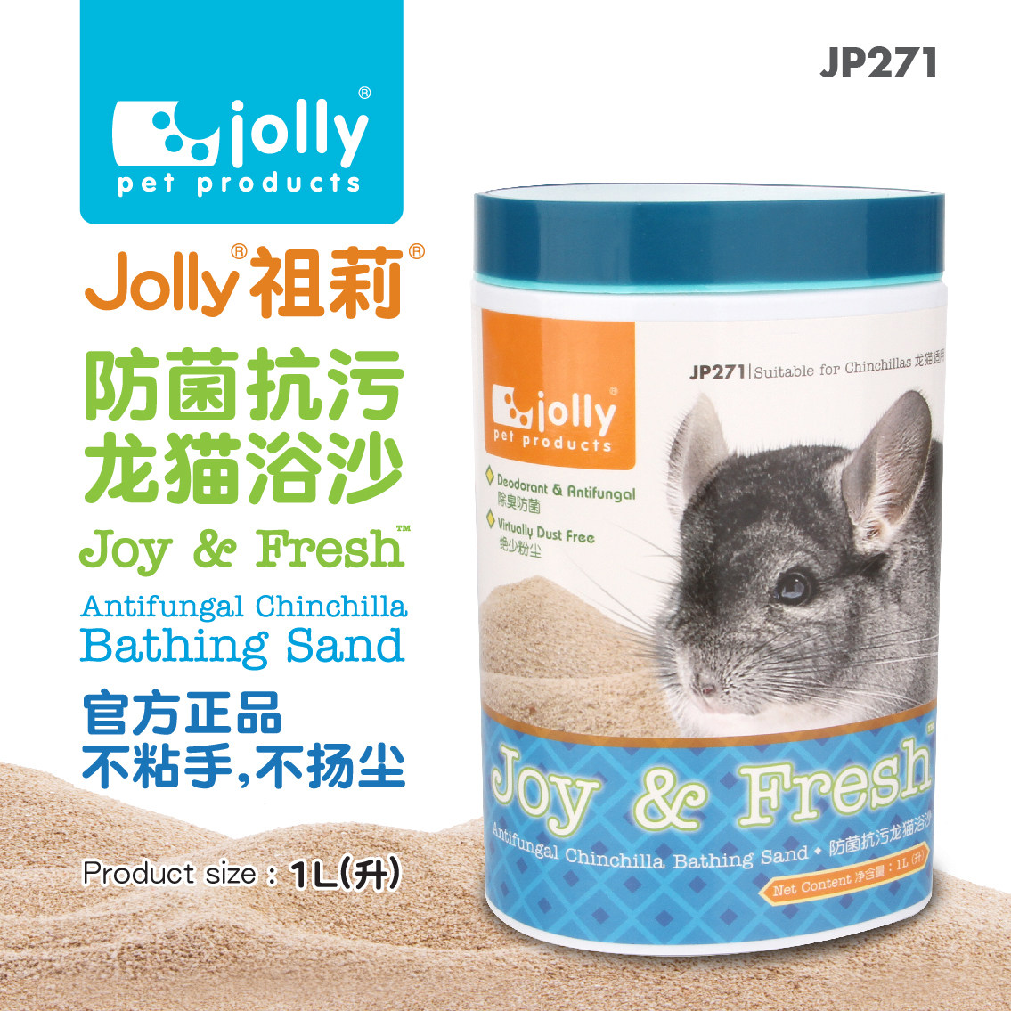 Jolly祖莉龙猫杀菌浴沙1L 除臭桶装洗澡沙松鼠冲凉沙JP271 不扬尘
