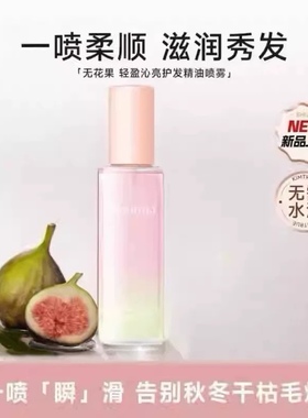 无花果护发精油喷雾防干枯毛躁修复发丝顺滑清爽蓬松不油腻护发素