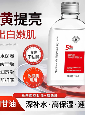 烟酰胺马来西亚甘油脸部护肤补水保湿提亮改善干燥甘油老牌子正宗
