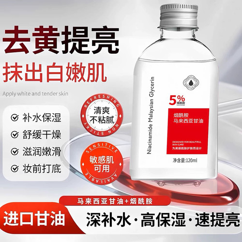 烟酰胺马来西亚甘油脸部护肤补水保湿提亮改善干燥甘油老牌子正宗