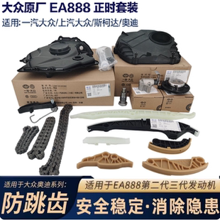 q3大众cc帕萨特途观迈腾ea888正时链条套装 原厂 A6l 奥迪A4L