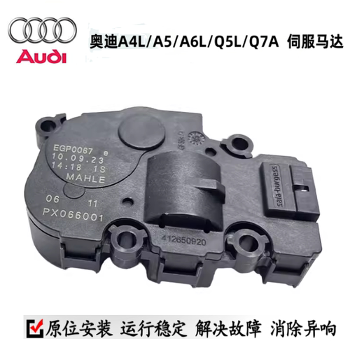 适配奥迪A4LA5B9A6LC8Q5LQ7空调风门电机空气风门伺服马达原装