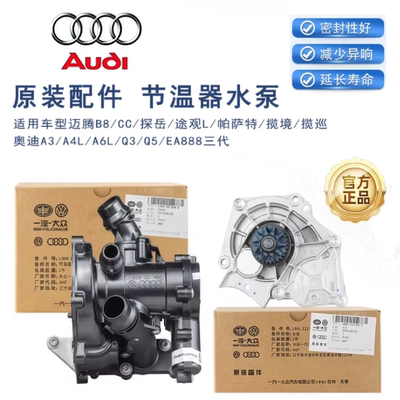 奥迪A4LA6LQ5A5Q3Q7迈腾CC电子节温器水泵三代EA888改进型原厂