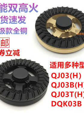 合适万家乐燃气灶配件QJ03T QJ03B QJ12  DQK03B炉头火盖分火器