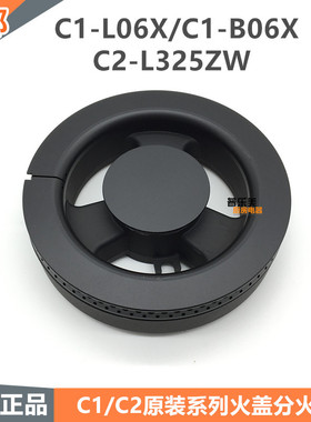 燃气灶配件通用JZY-C1-L06X C2-L325ZW火盖分火器C1-B06X-12T灶头