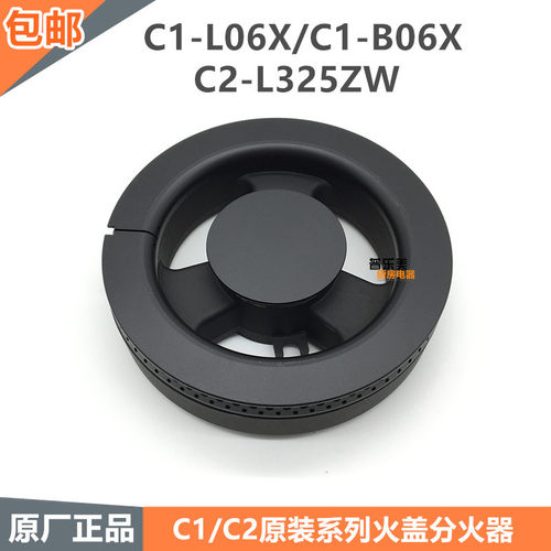 燃气灶配件通用JZY-C1-L06X C2-L325ZW火盖分火器C1-B06X-12T灶头