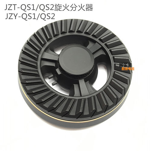 适用于燃气灶配件JZT-QS1 QS2 QM11火盖分火器煤气灶炉头
