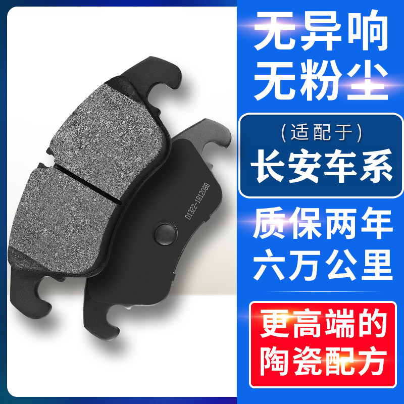长安适配凌轩欧诺陶瓷汽车刹车片