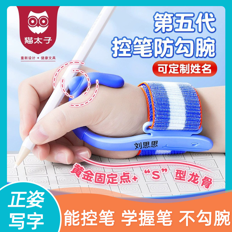 猫太子防勾腕矫正器小学生握笔姿势矫正幼儿园初学者握笔器学写字练字勾手腕内钩纠正器儿童拿笔控笔训练神器高性价比高么？