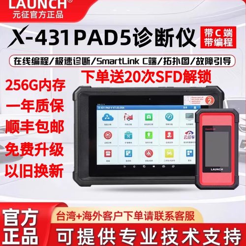 元征LAUNCH X431 PAD5汽车电脑诊断仪故障检测在线编程C端PADV