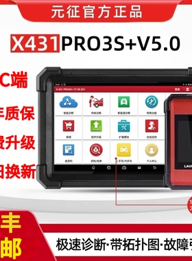 元征X431PRO 3s+ V5.0pad5汽车故障诊断仪全系统智能诊断431电脑