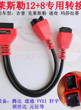 适用吉普道奇克莱斯勒玛莎拉蒂12+8匹配线束元征道通设备