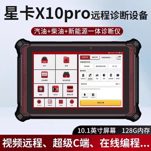 星卡X10Pro柴汽一体汽油柴油新能源通用诊断仪在线编程远程C端