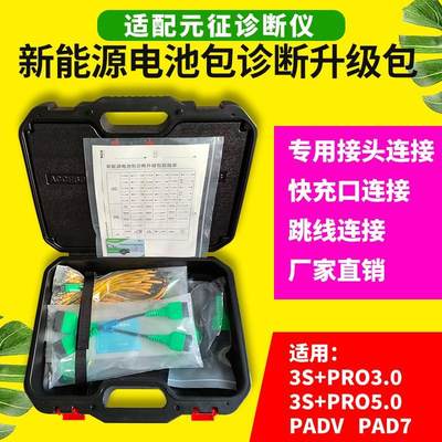 元征X431PADV5新能源电池包升级包拓展汽车诊断仪检测仪v3.0 v5.0