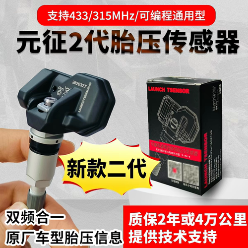 新二代元征胎压传感器433/315MHZ通用胎压传感器二合一适用胎压棒