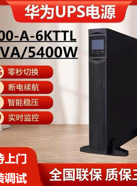 华为机架式UPS不间断电源UPS2000-A-6KTTL/6KVA5400W延时套机可选