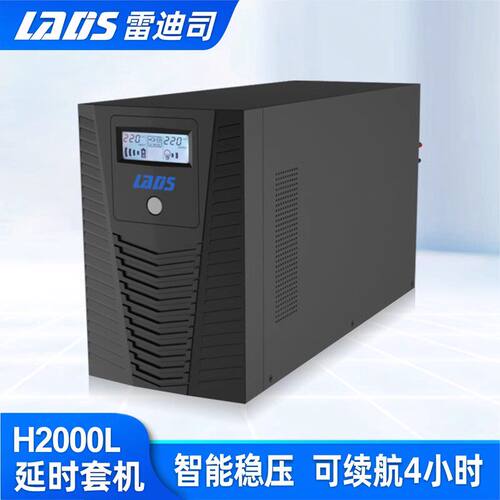 雷迪司不间断电源智能稳压