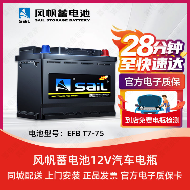 风帆EFB启停系汽车电瓶T7-75蓄电池福克斯蒙迪欧途昂福特锐界翼虎