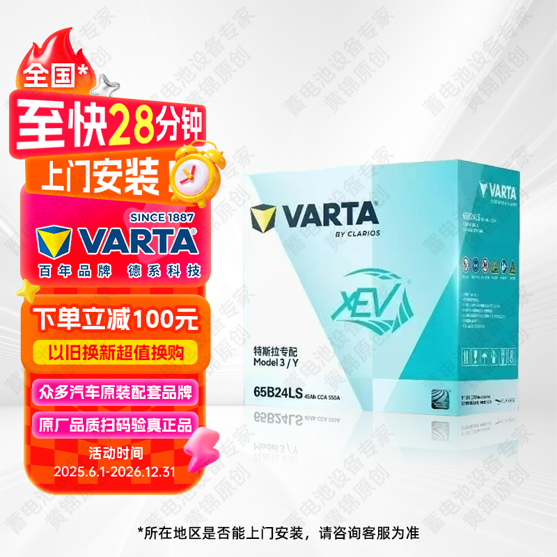 瓦尔塔新能源12V低压辅助蓄电池65B24LS适用特斯拉Model3/Y汽车