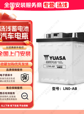 汤浅蓄电池LN0新能源汽车电瓶适用丰田雷凌纯电混动12V35Ah电池