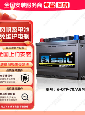 风帆蓄电池AGM70启停电瓶12V汽车电池H6适配大众别克雪佛兰标致