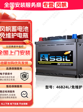 风帆蓄电池46B24L汽车电瓶12V电池适配日产轩逸逍客骊威本田CRV