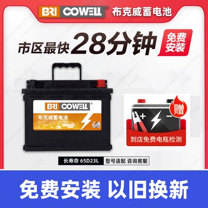 布克威蓄电池65D23L适配吉利远景现代悦动ix25汽车电瓶以旧换新