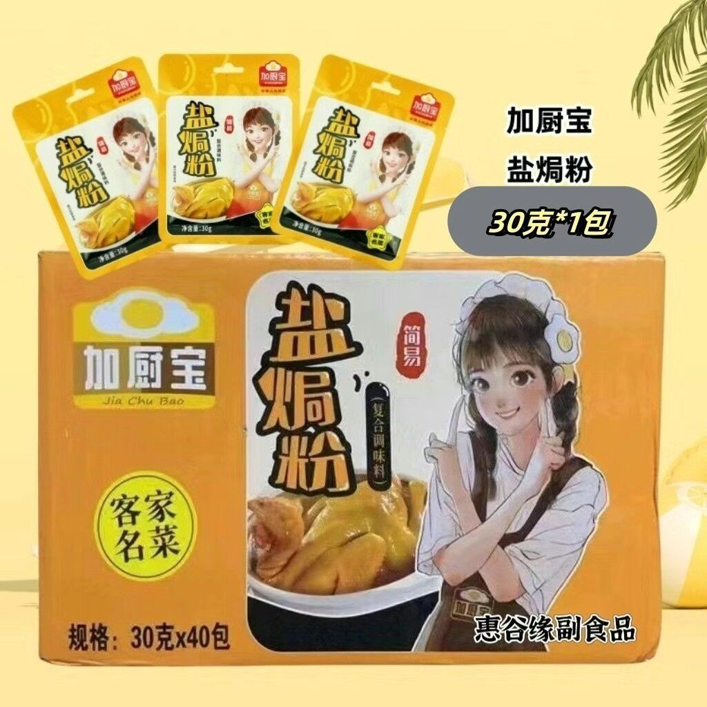 加厨宝盐焗粉广东客家盐焗鸡粉手撕鸡白砍鸡叫花鸡鸡爪调料30g包