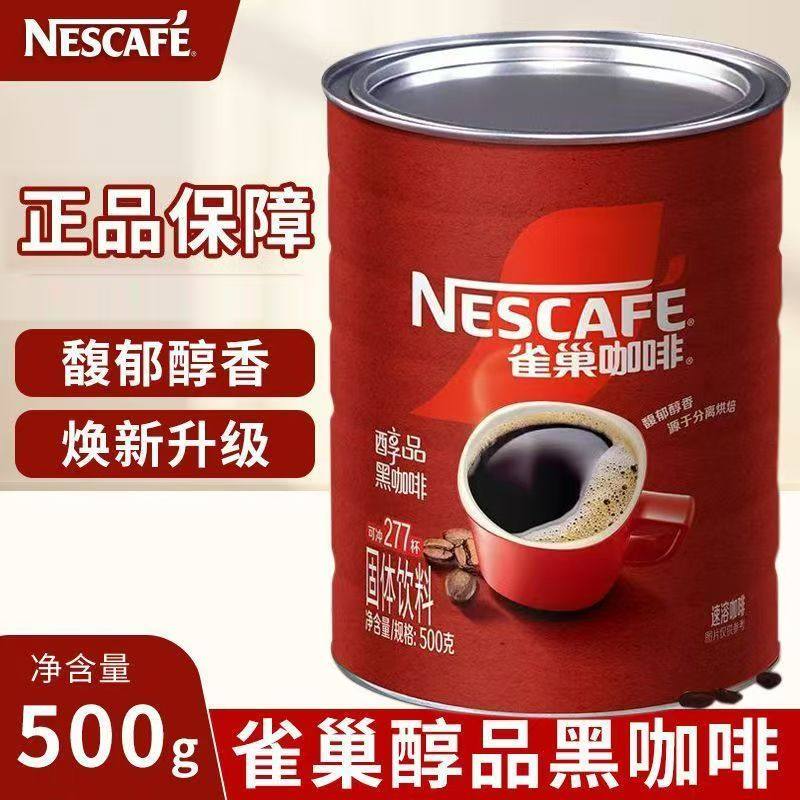 雀巢黑咖啡醇品500g罐装无糖提神纯苦咖啡正品速溶咖啡国内超市版