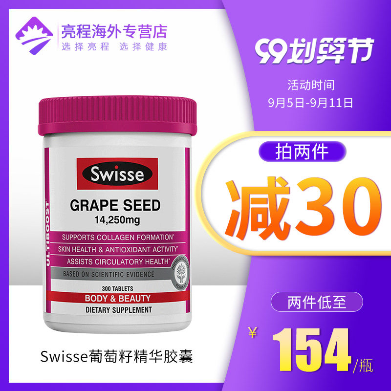 澳洲swisse葡萄籽粉胶囊精华液300粒美白花青素葡萄仔女性保健品