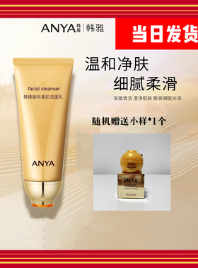 韩雅蜗牛修复洁面乳美肌洗面奶深层清洁清爽不紧绷控油去黑头正品