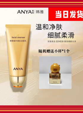 韩雅蜗牛修复洁面乳美肌洗面奶深层清洁清爽不紧绷控油去黑头正品