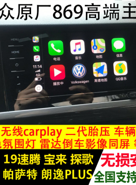 德赛天宝869原厂MIB无线carplay新宝来polo朗逸plus探岳探歌速腾