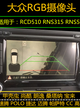 大众专用RCD510RNS315RNS510专用RGB摄像头天宝MIB轨迹翻盖摄像头